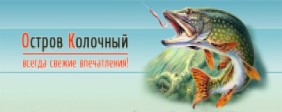 Рыболовная база «Остров Колочный»